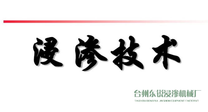 浸滲真空補(bǔ)漏的意思是什么？